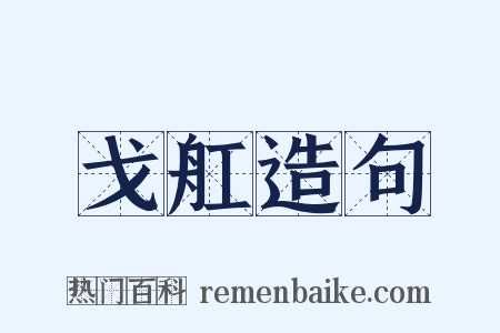 戈舡造句是什么意思的图片